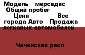  › Модель ­ мерседес 220 › Общий пробег ­ 308 000 › Цена ­ 310 000 - Все города Авто » Продажа легковых автомобилей   . Чеченская респ.